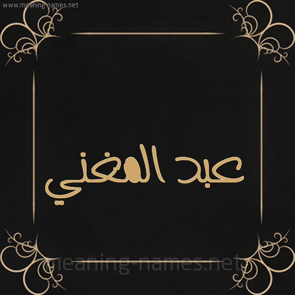 شكل 14 الإسم على خلفية سوداء واطار برواز ذهبي  صورة اسم عبد المغني ABD-ALMGHNI